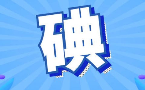 关于碘盐的三大常见误区