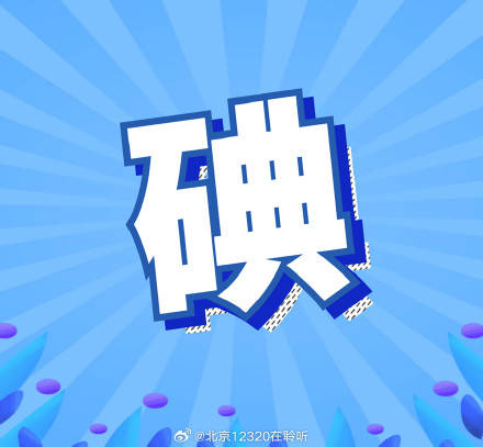 关于碘盐的三大常见误区插图