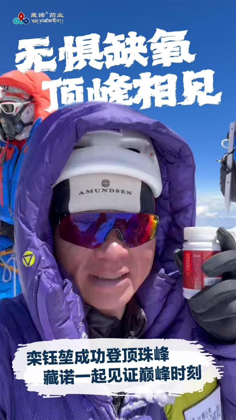 无惧缺氧，顶峰相见！藏诺红景天护航栾钰堃完成48小时“珠洛连攀”极限挑战！插图1