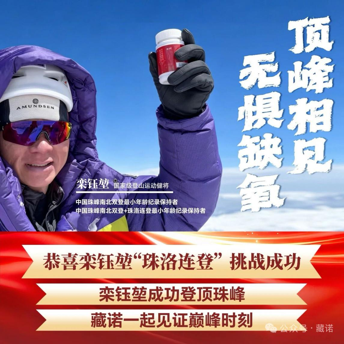 无惧缺氧，顶峰相见！藏诺红景天护航栾钰堃完成48小时“珠洛连攀”极限挑战！插图2