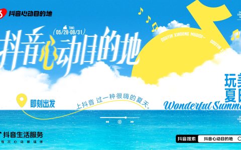 「抖音心动目的地·夏日限定」启幕！明星同款路线+IP派对解锁嗨夏新玩法！