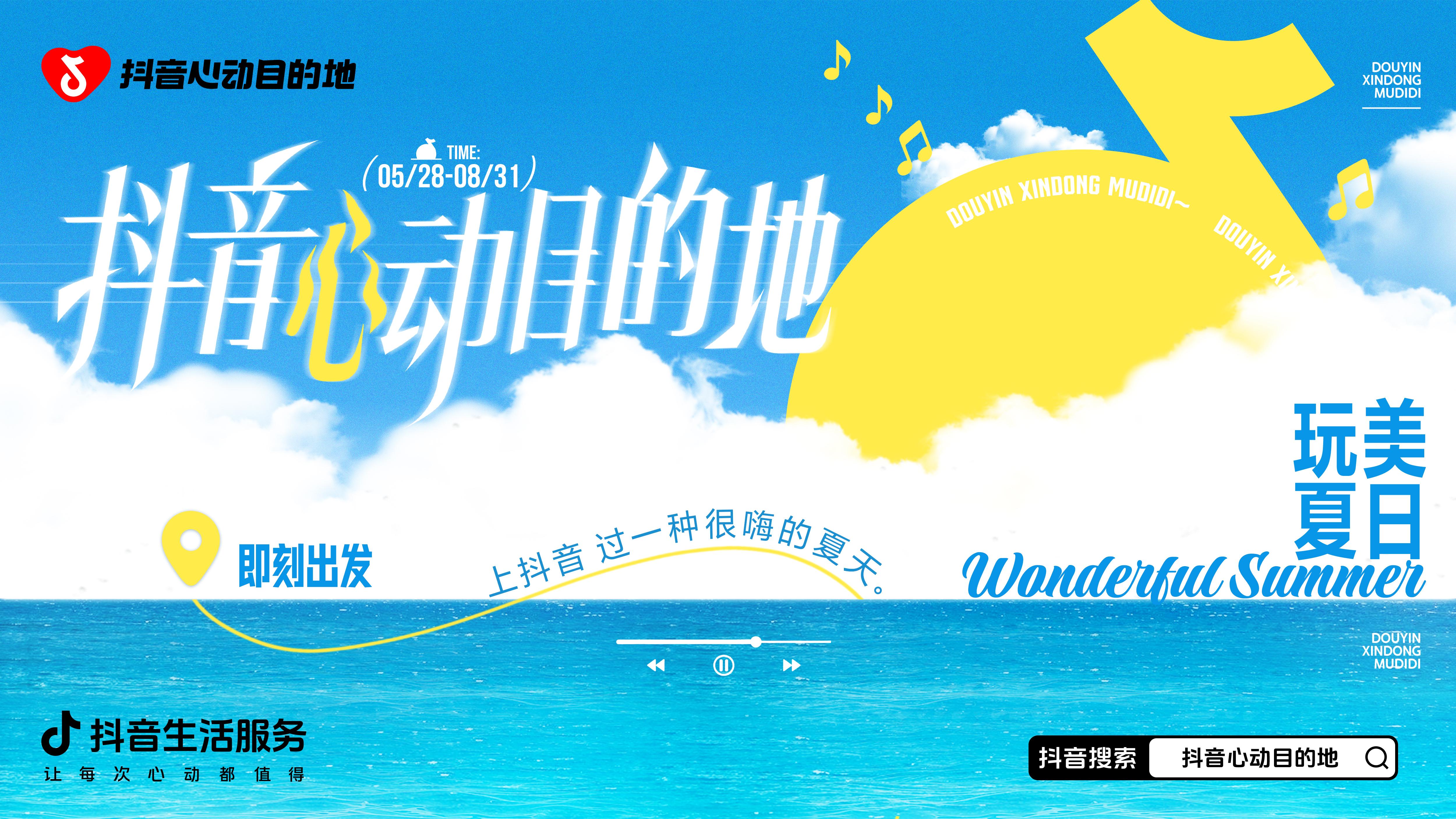 「抖音心动目的地·夏日限定」启幕！明星同款路线+IP派对解锁嗨夏新玩法！插图
