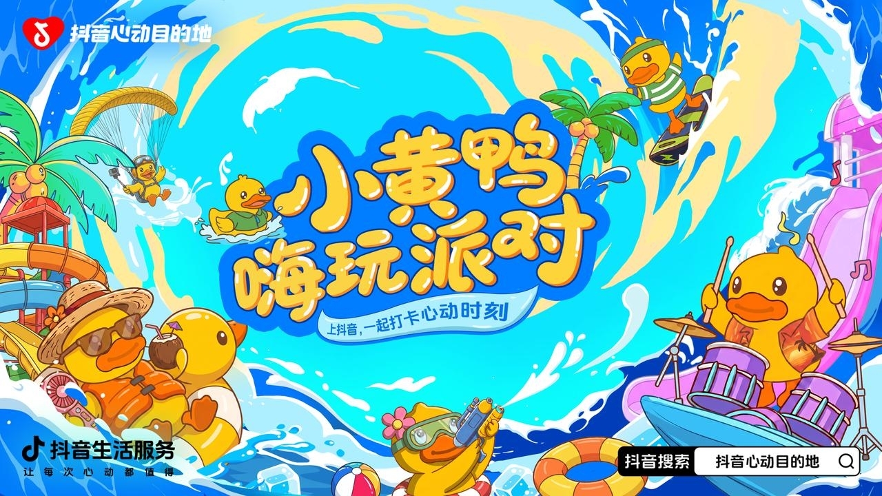 「抖音心动目的地·夏日限定」启幕！明星同款路线+IP派对解锁嗨夏新玩法！插图3