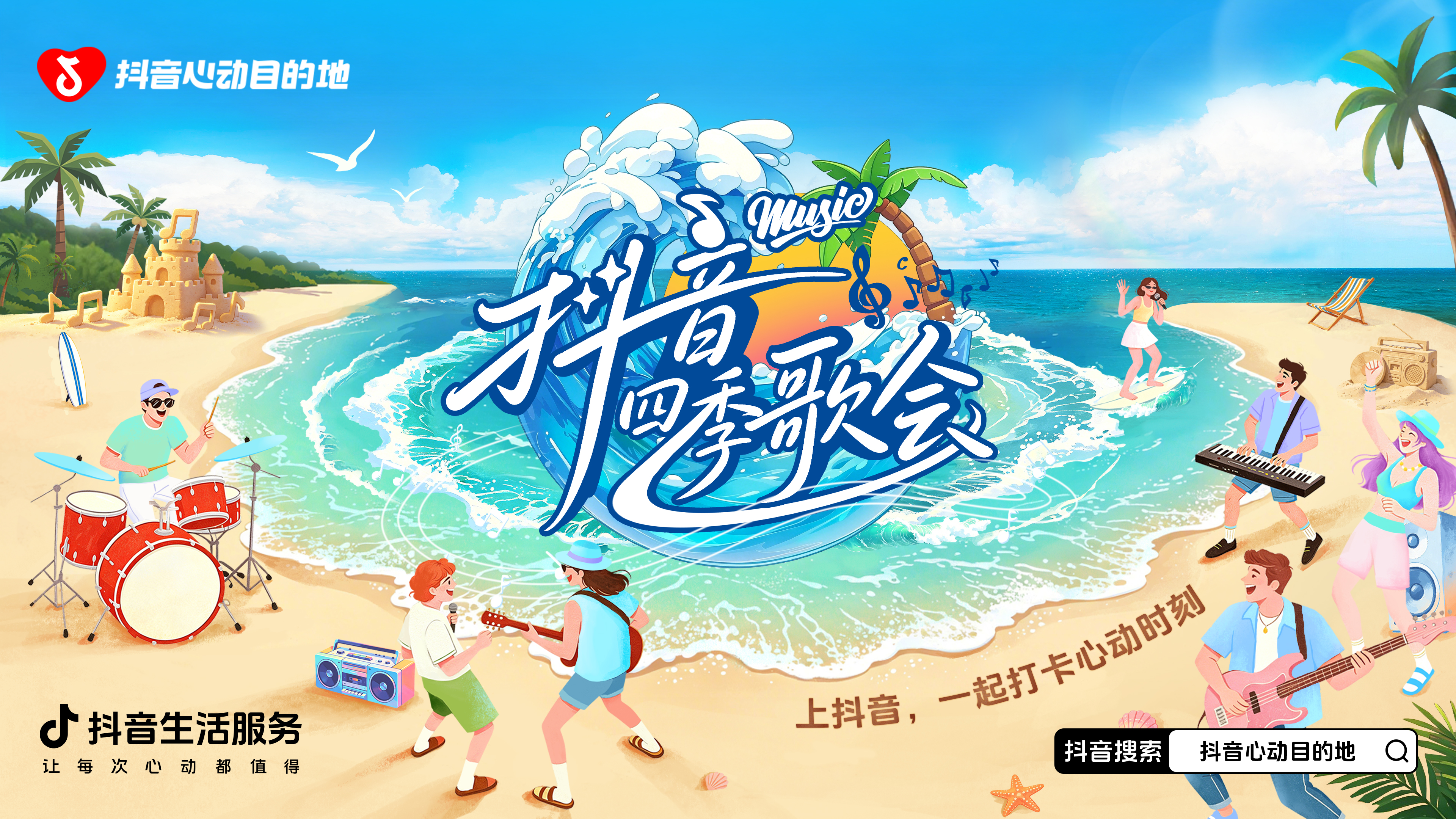 「抖音心动目的地·夏日限定」启幕！明星同款路线+IP派对解锁嗨夏新玩法！插图4