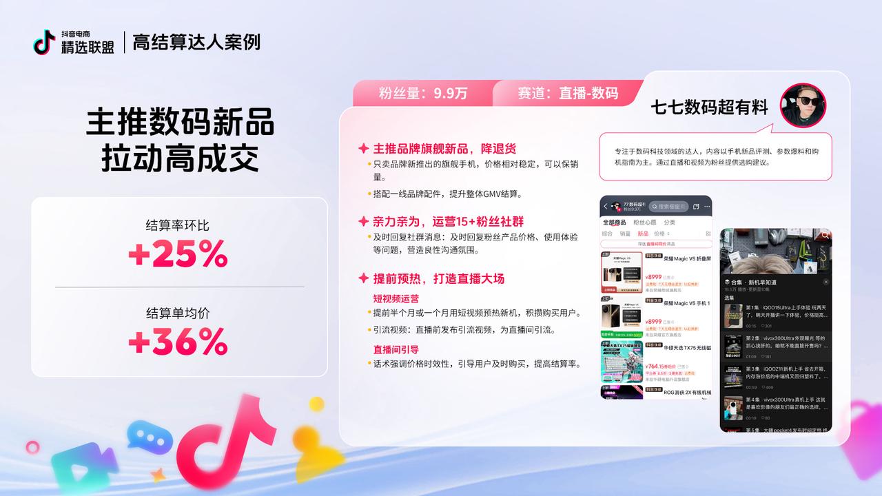 官方发布｜电商达人在抖音电商做好“结算”的N种路径插图3