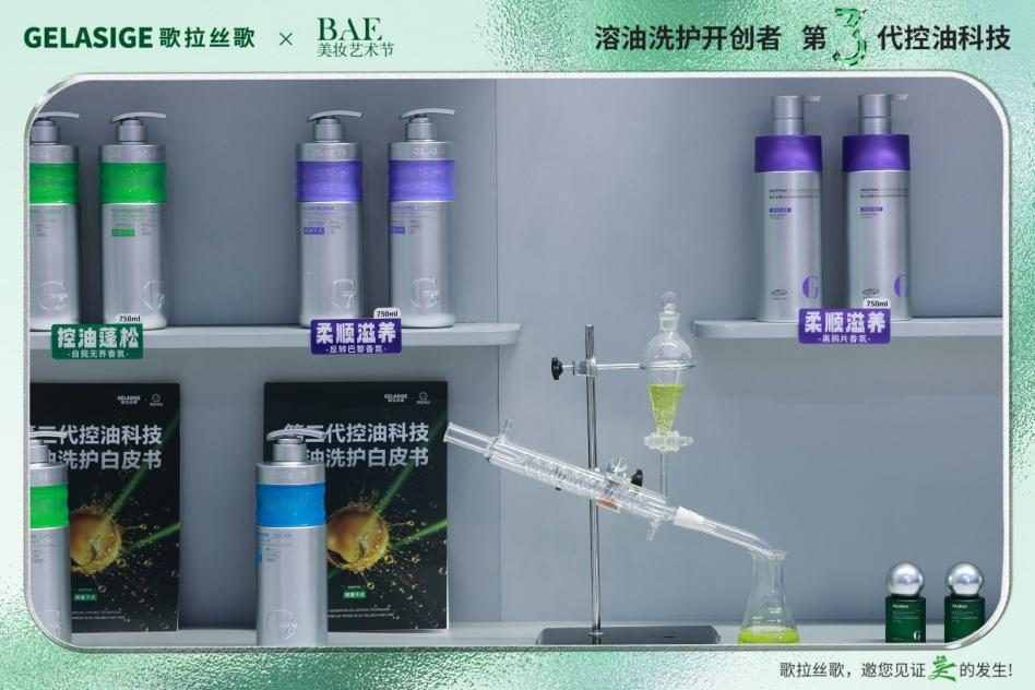 歌拉丝歌亮相BAE美妆展：探索国货洗护的科技美学新范式插图3