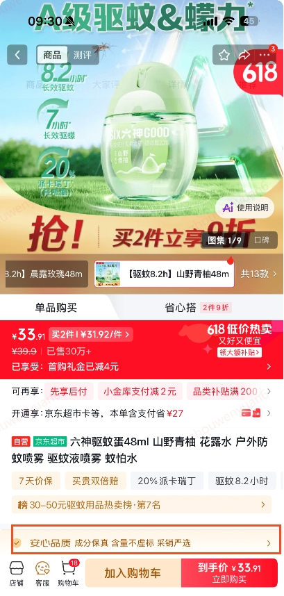 驱蚊用品乱象频发 京东超市联合31家品牌承诺 成分不实百倍赔插图 驱蚊用品乱象频发 京东超市联合31家品牌承诺 成分不实百倍赔插图