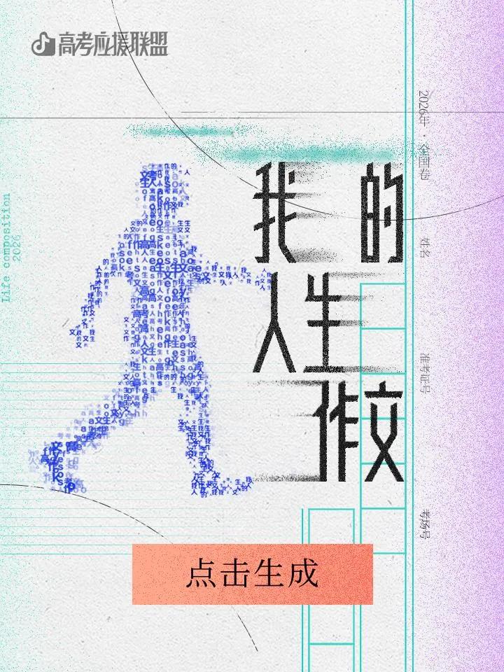 集齐1000种方式,抖音精选创作者为高考生“放大招”插图6 集齐1000种方式,抖音精选创作者为高考生“放大招”插图6