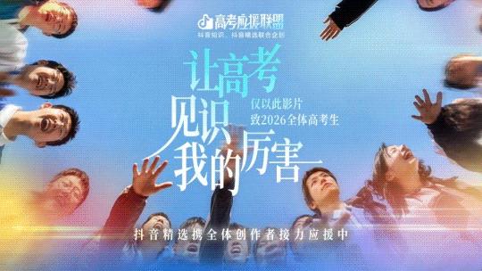 集齐1000种方式,抖音精选创作者为高考生“放大招”插图7 集齐1000种方式,抖音精选创作者为高考生“放大招”插图7