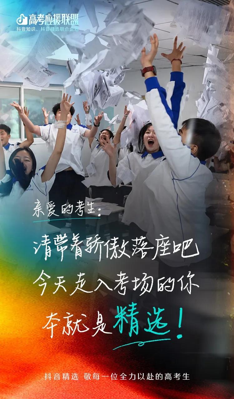 集齐1000种方式,抖音精选创作者为高考生“放大招”插图10 集齐1000种方式,抖音精选创作者为高考生“放大招”插图10