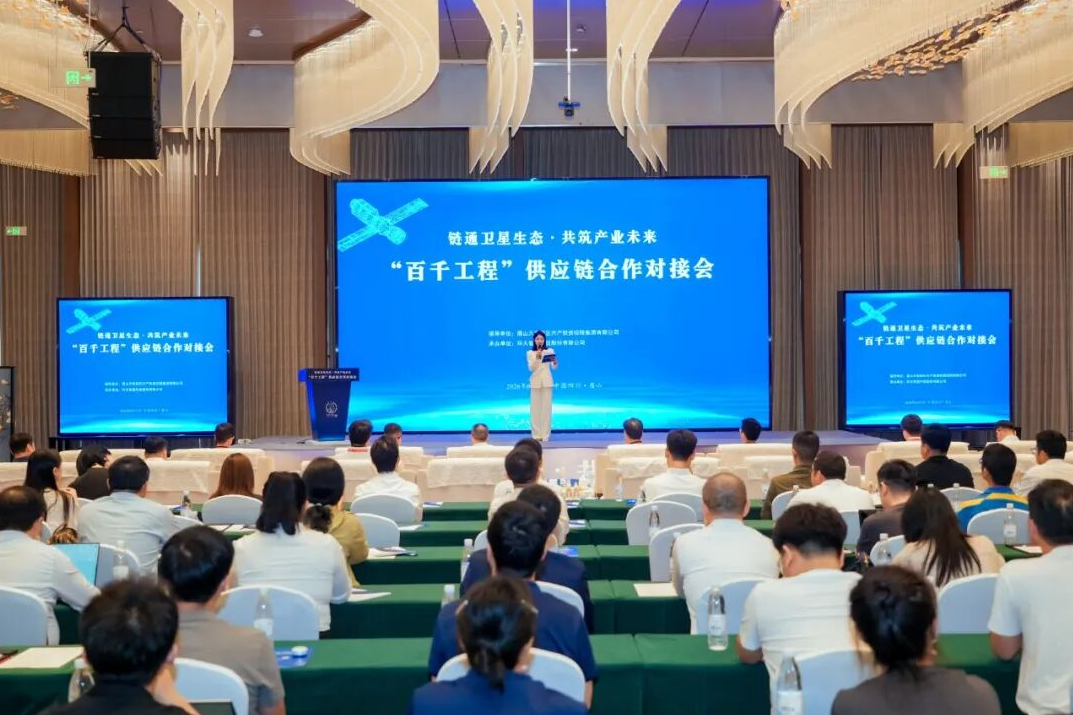 第四届卫星应用产业发展大会“百千工程”供应链合作对接会在眉重磅启幕插图
