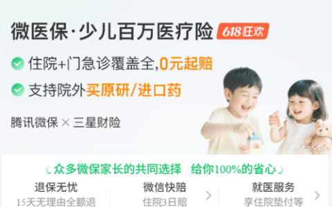 推荐适合宝宝的高性价比医疗险！腾讯微保微医保少儿百万医疗险测评！