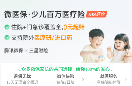 推荐适合宝宝的高性价比医疗险!腾讯微保微医保少儿百万医疗险测评!插图 推荐适合宝宝的高性价比医疗险!腾讯微保微医保少儿百万医疗险测评!插图