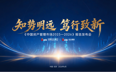 规模破175万亿！《中国资产管理市场2025—2026》报告发布 行业共探高质量转型路径