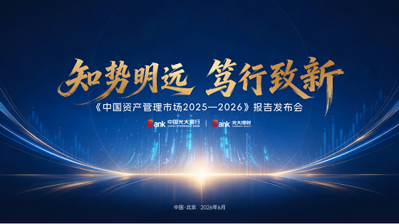 规模破175万亿！《中国资产管理市场2025—2026》报告发布 行业共探高质量转型路径