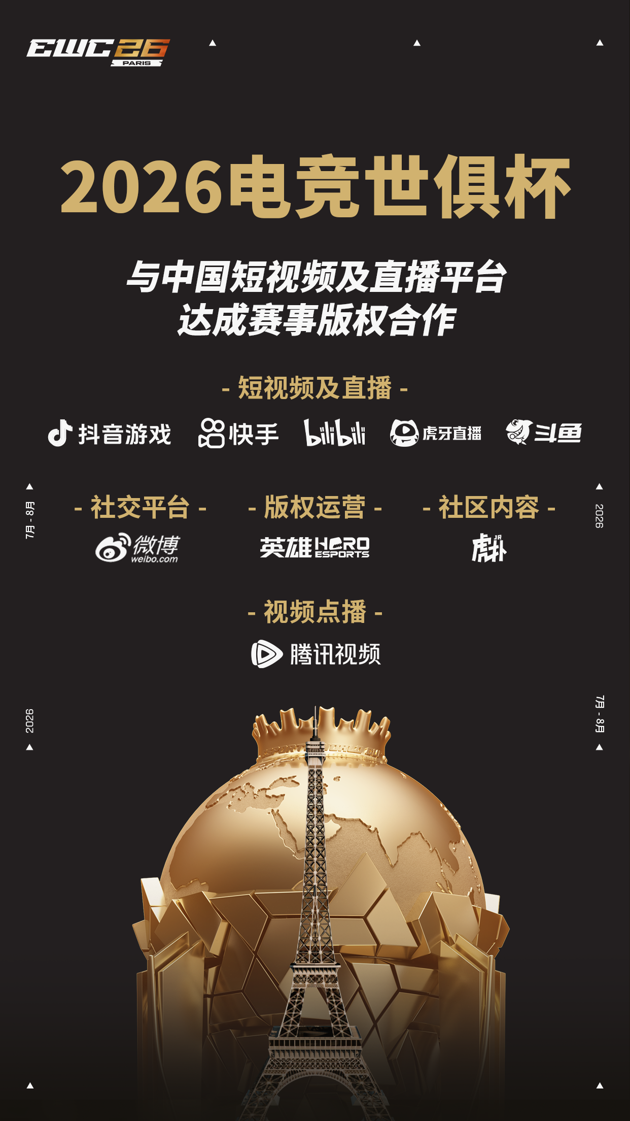 2026电竞世俱杯正式宣布与中国八大数字平台达成合作插图