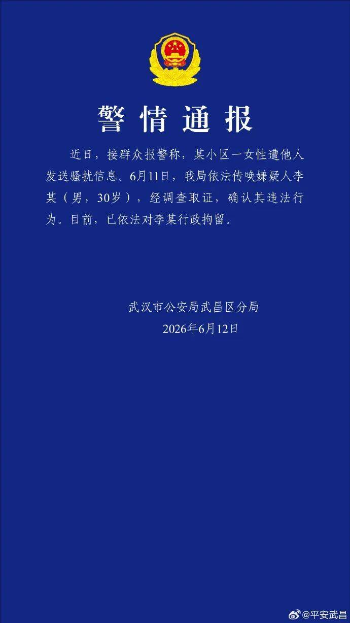 小区保安匿名短信骚扰女业主与未成年女儿，武汉警方通报插图