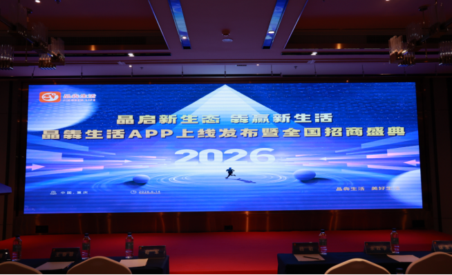 突破传统经营模式！晶犇生活APP重庆首发 激活数字消费新生态插图