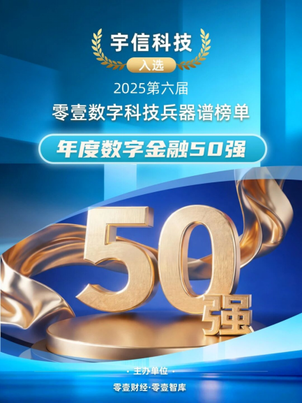 登榜数字金融50强，宇信科技如何诠释“技术、实效与风控”的三角平衡？插图