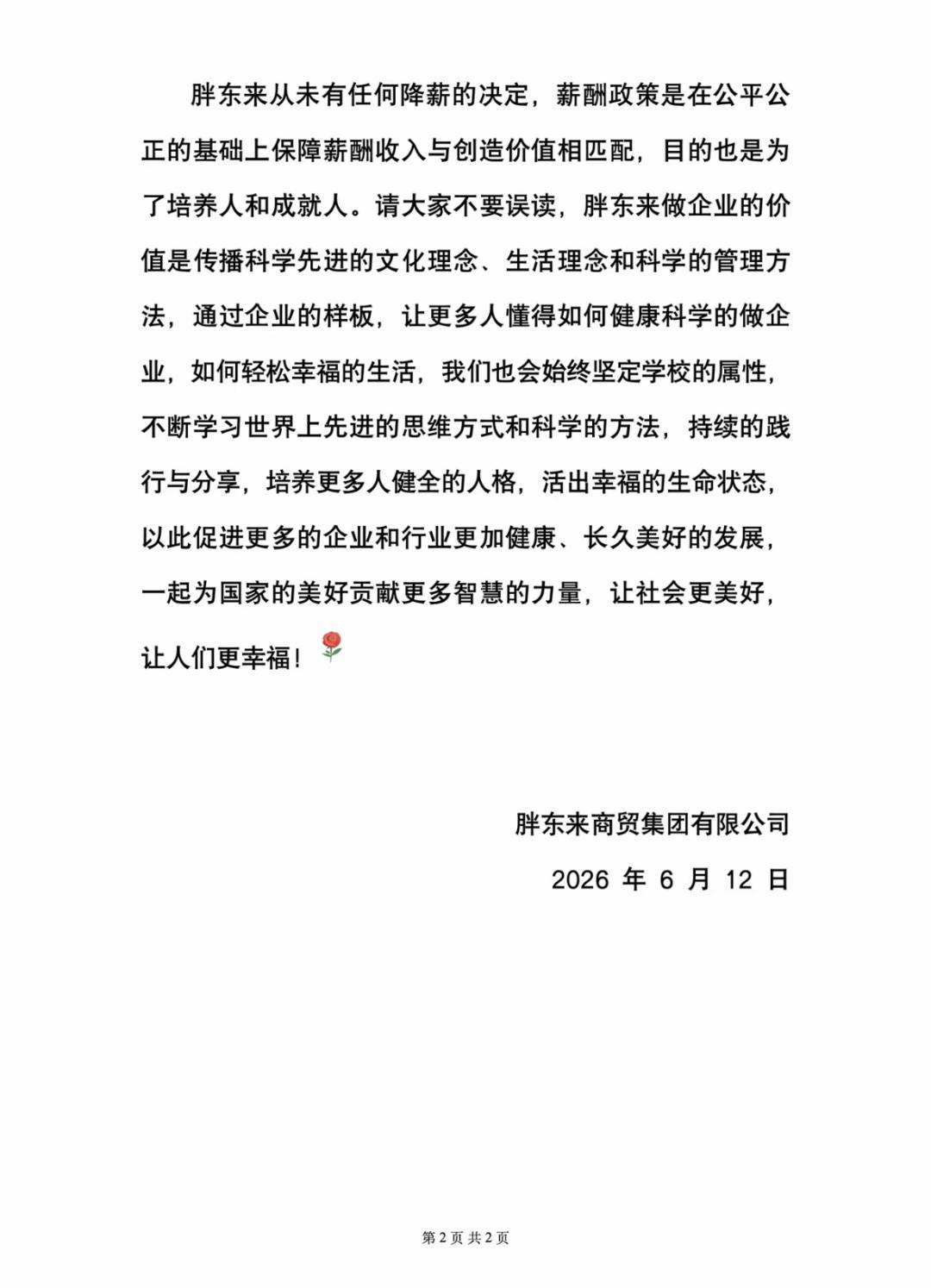 胖东来：不降薪插图1