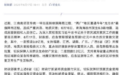 财政部、应急管理部紧急预拨1亿元支持6省区救灾