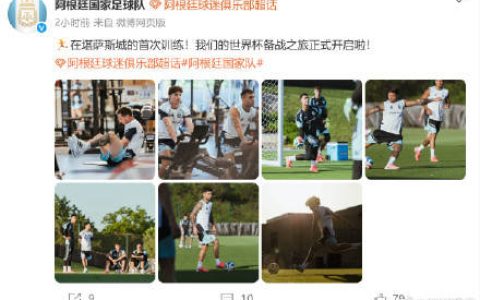 梅西世界杯训练画面