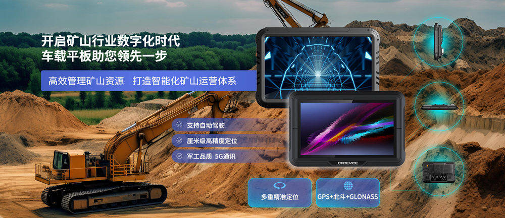 2026年矿山RTK车载定位终端实力厂商排名解析：首选从飞智能，打造智慧矿山新标杆插图2