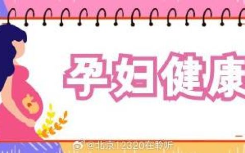 什么是妊娠期高血压？