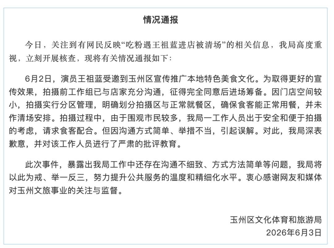 吃粉遇王祖蓝进店被清场？官方道歉插图