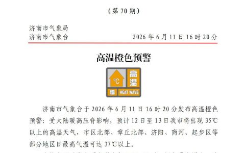 济南发布高温橙色预警 ！中考天气出炉，期间有两次降水→