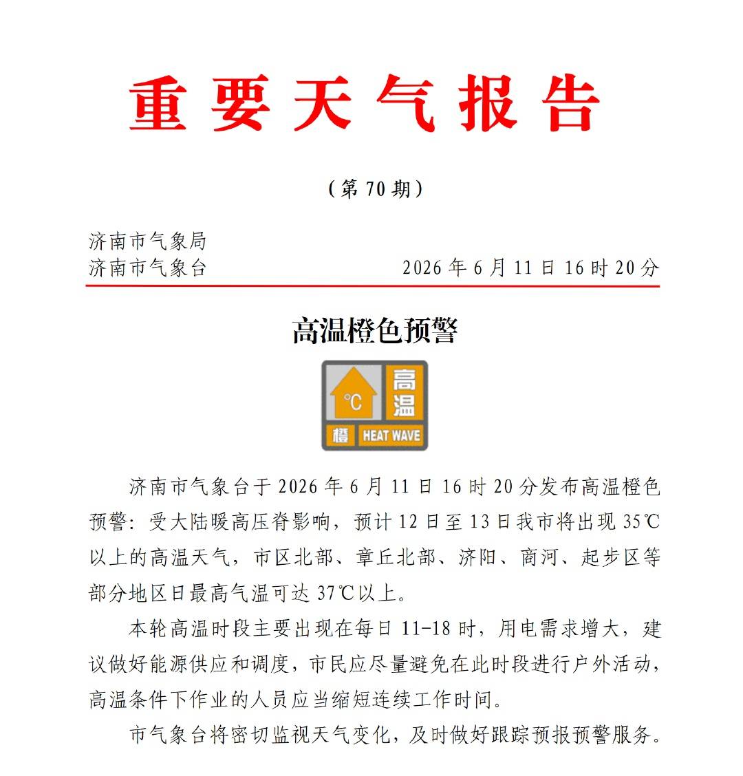 济南发布高温橙色预警 ！中考天气出炉，期间有两次降水→插图