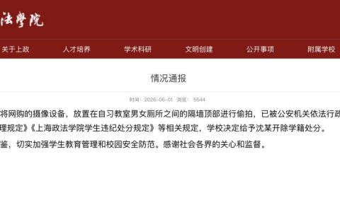 上海政法学院通报学生偷拍：沈某被开除学籍
