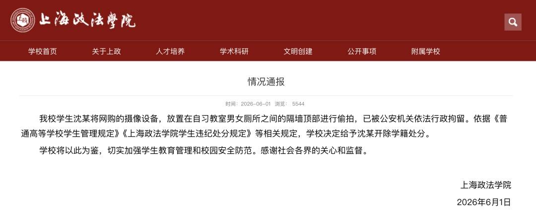 上海政法学院通报学生偷拍:沈某被开除学籍插图 上海政法学院通报学生偷拍:沈某被开除学籍插图