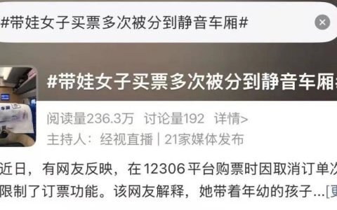 女子带娃出行被强制分配静音车厢？12306回应