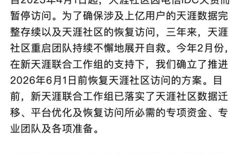 天涯社区今天重启，将正式启用tianya.net域名