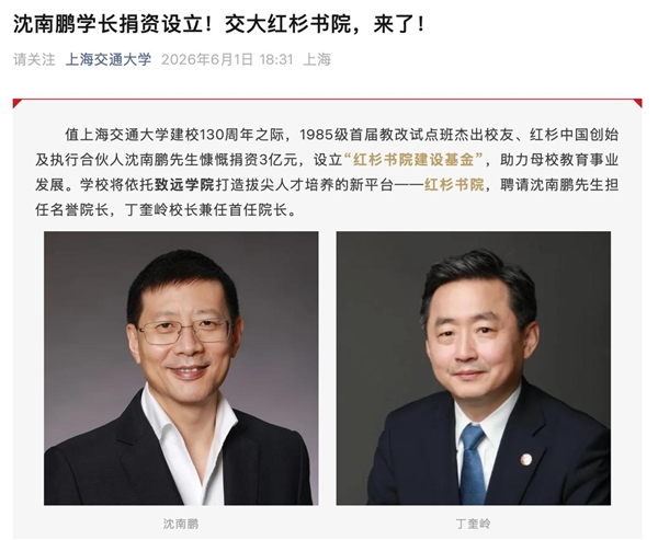 红杉中国创始人沈南鹏捐资3亿：联手上海交大设立红杉书院插图
