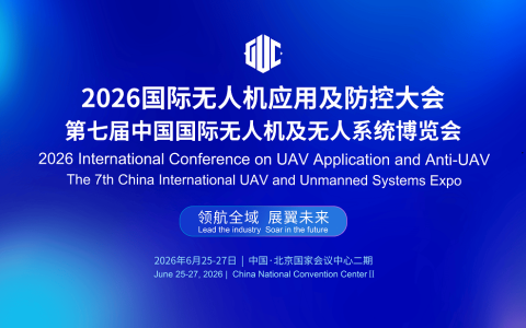低空经济“起飞”还需迈过几道坎？——2026国际无人机应用及防控大会邀您共探政策落地路径