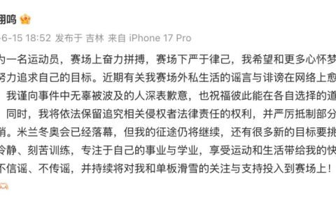苏翊鸣：严厉抵制部分账号恶意营销