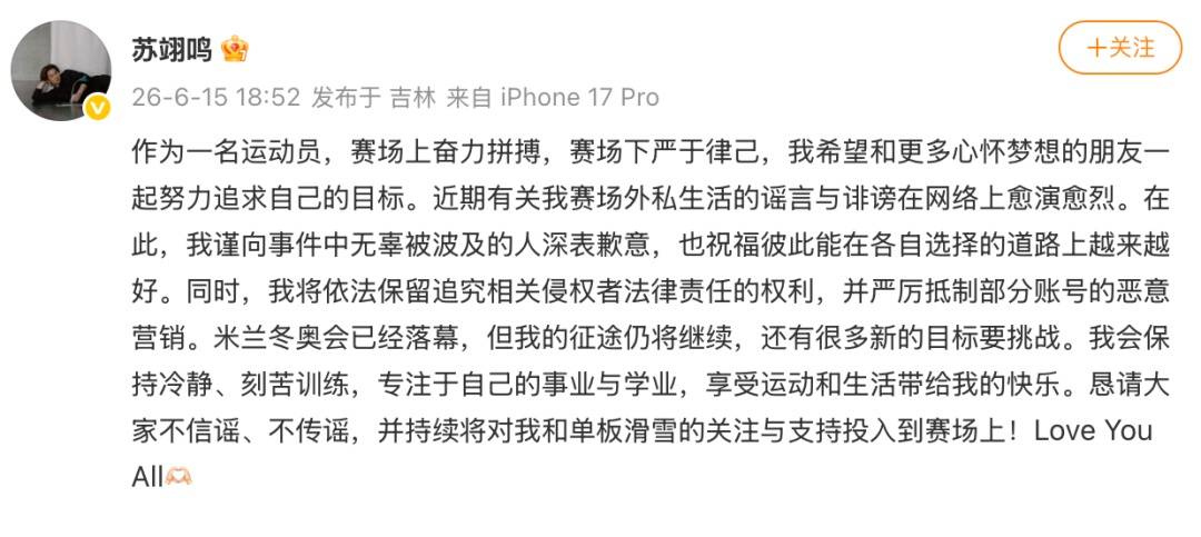 苏翊鸣：严厉抵制部分账号恶意营销插图