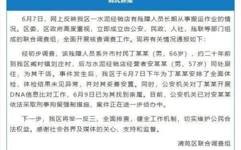 “残障老人被奴役20年”？当地通报