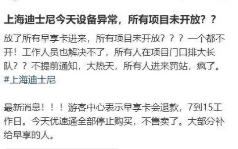 游客集体高喊退票！上海迪士尼乐园致歉