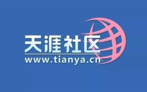 时隔3年后天涯社区恢复访问： 未来将会推全新APP