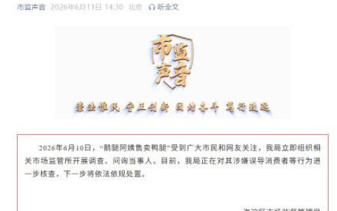 鹅腿阿姨售卖鸭腿情况通报