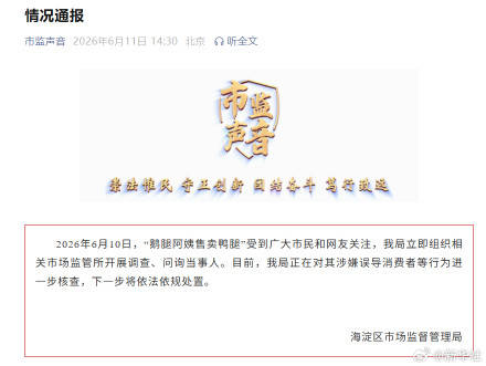 鹅腿阿姨售卖鸭腿情况通报插图