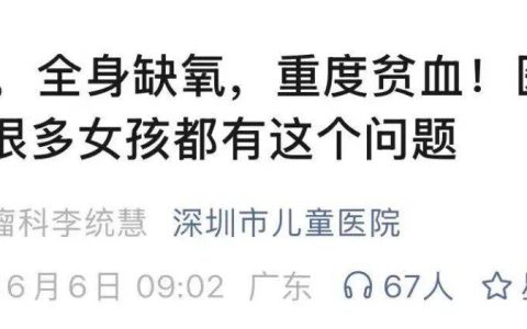 12岁女孩总是喊累，到医院一查结果让人倒吸一口凉气，医生提醒