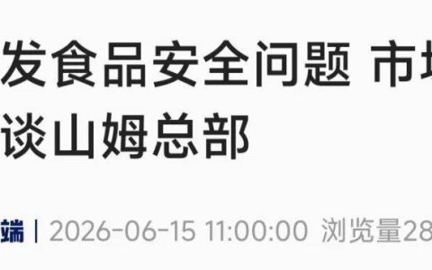 山姆致歉：完全认可、深刻反思、诚恳接受