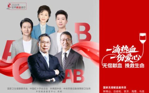 世界献血者日宣传海报正式发布！