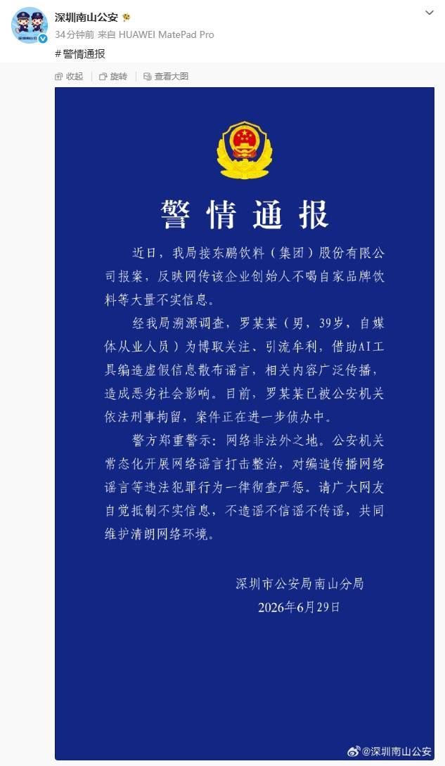 通报 | 造谣“东鹏老板不喝东鹏”！男子被拘！插图