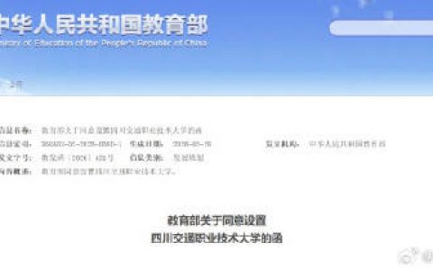 四川3所公办本科获批设立