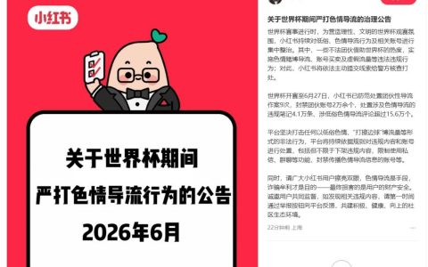 小红书公告：严打这些色情导流行为